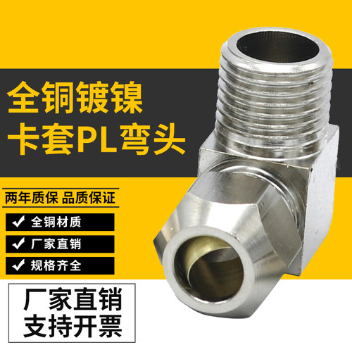 全铜外螺纹卡套PL弯头PL12 PL6-01气管软管直角外丝铜管快拧接头