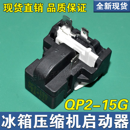 原装QP2-15G PTC继电器适用海尔美的冰箱压缩机一体化启动保护器