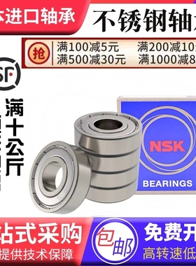 正品NSK 不锈钢轴承S603 604 S605 S606 S607 S608 609Z S6000ntn