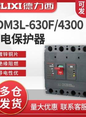 德力西 CDM3L-630F/4300 630A 500A 替CDM1L 漏电保护 塑壳 空开