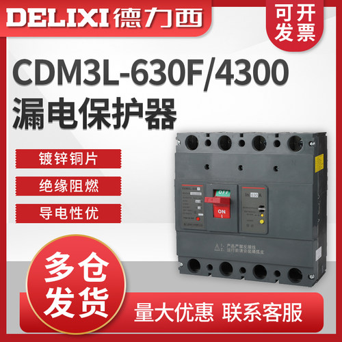 德力西 CDM3L-630F/4300 630A 500A 替CDM1L 漏电保护 塑壳 空开