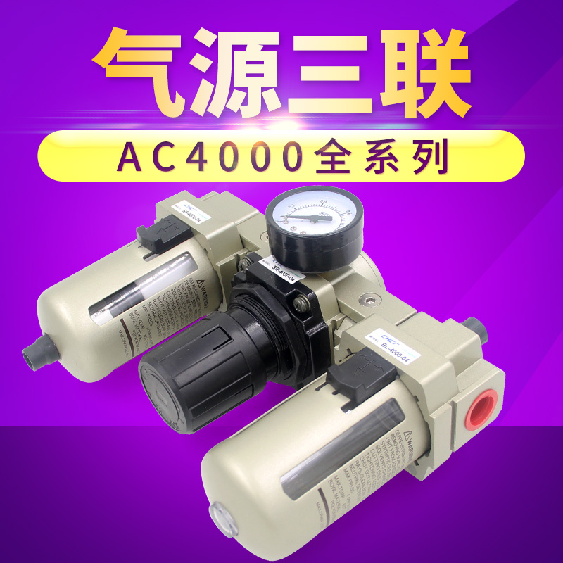 AC4000-04气源三联件 AF4000-04+AR4000-04+AL4000-04调压阀过滤