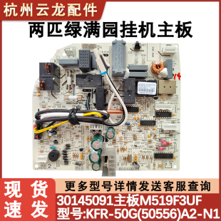 50556 适用格力2P绿满园挂机主板 M519F3 电路板 电脑板 30145091