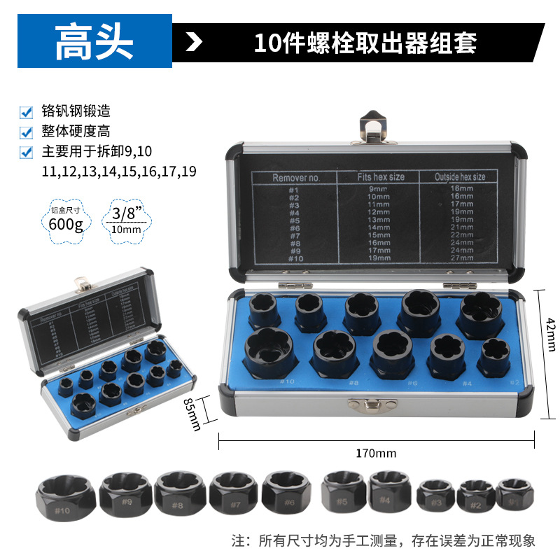 10件套螺母取出器高款短款滑牙螺丝拆除工具断丝螺栓取出器套装