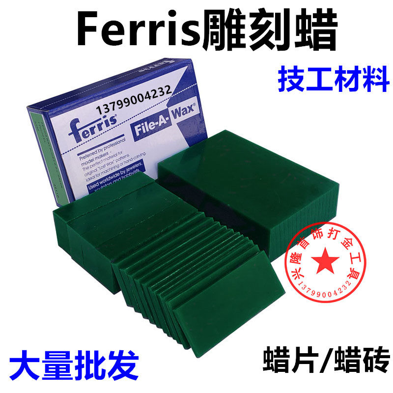 Ferris盒装片装蜡砖/蜡模雕刻蜡/蜡块 首饰器材技工雕刻蜡片包邮