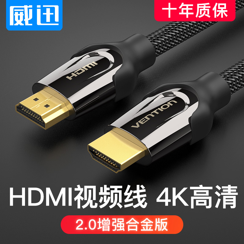 威迅hdmi高清线2.0数据线台式主机电脑电视连接显示器投影仪4K线