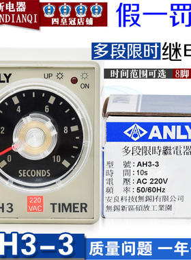 原装正品台湾 安良/ANLY 时间继电器 AH3-3 AC220V 限时继电器