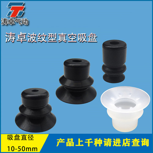 涛卓气动波纹型真空吸盘