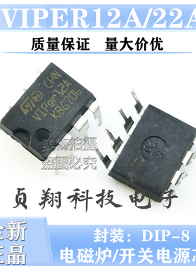 全新现货VIPER12A VIPER22A DIP8 直插 电磁炉/开关电源芯片集成