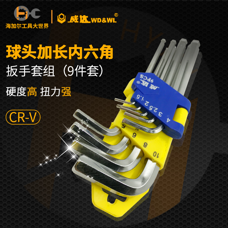 威达内六角扳手套装球头