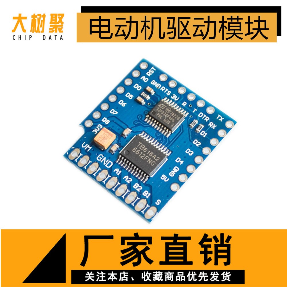 电动机驱动模块WeMos D1迷你I2C双马达驱动器TB6612FNGV1.0.0