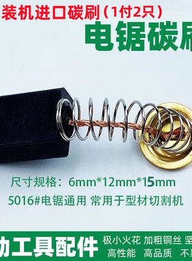 电链锯5016碳刷适配伐木锯5016标准版6.1X12电油锯碳刷巨耐磨材质