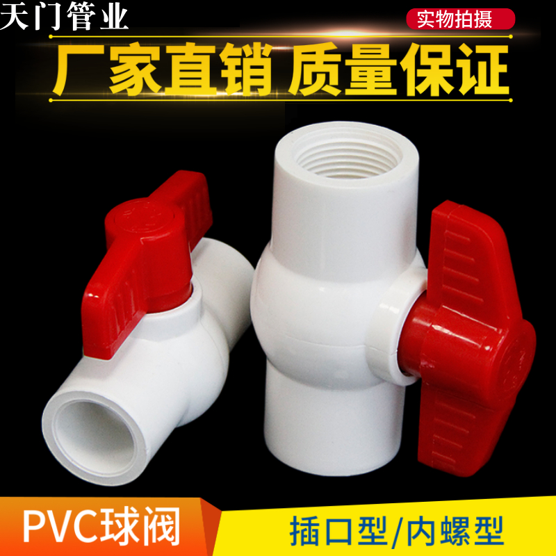 PVC球阀  水管阀门开关 20 25 32 40 胶黏插口 内丝螺纹塑料球阀