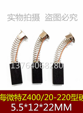 5.5X12X22MM上海微特电机碳刷 Z400/20-220型 直流电机弹簧碳刷