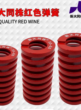 进口新大同株红色模具弹簧日标矩形弹簧TM6/8/10/12/14X15X20-125