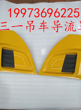 三一重工吊车起重机新款驾驶室导流罩包角导流板20吨25吨50吨75吨