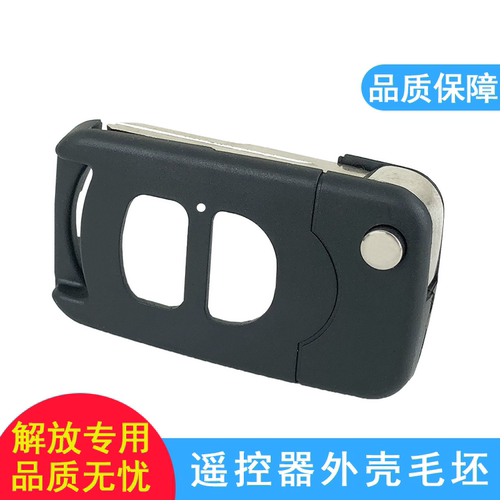 适用解放遥控器外壳折叠