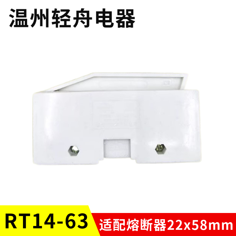 浙江正浩熔断器RT14-63 380V 63A 22x58mm保险丝熔管底座支持件