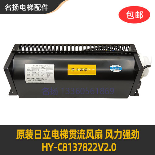 适用日立电梯轿厢电梯贯流风扇HY-C8137822V2.0日立型原装配件