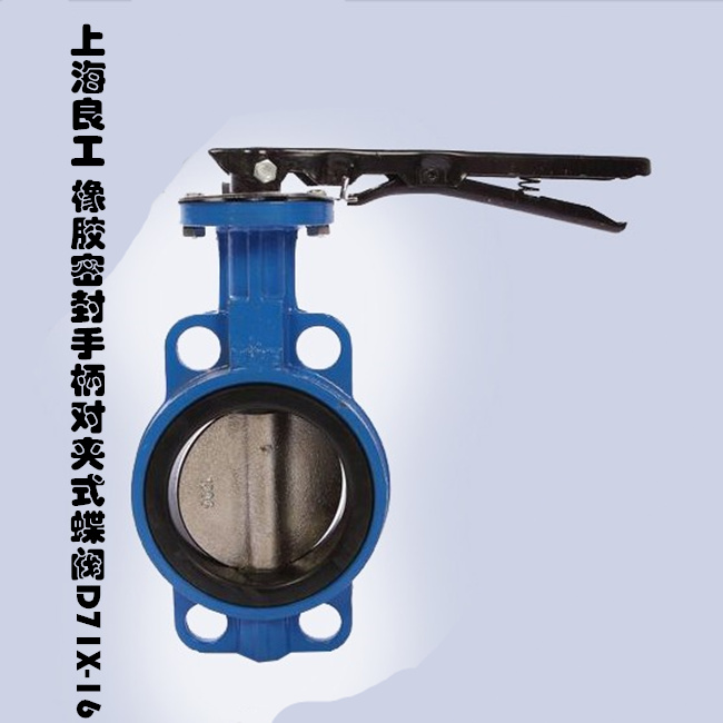 上海良工 橡胶软密封手柄式对夹蝶阀D71X-16Q DN50 65 80 100 200