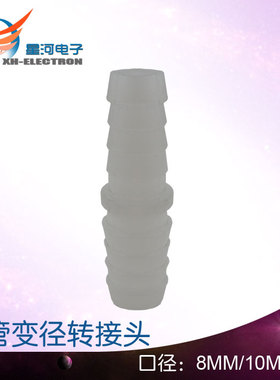 X142 8-10变径 水冷系统变径接头 外径8转10mm 水冷 硅胶管接头
