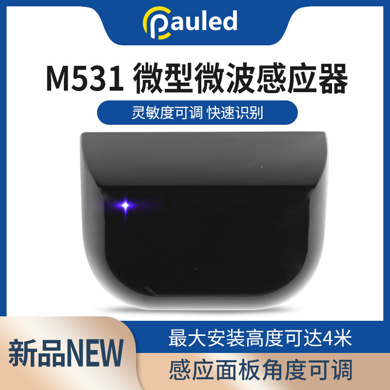 M531迷你款微波感应器灵敏度可调LED灯光提示识别快速稳定