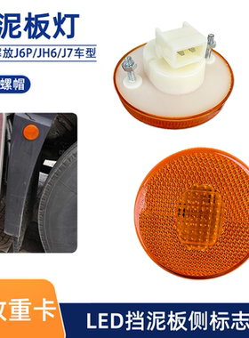 解放JH6前轮挡泥板灯J6P车厢边灯J7侧灯悍V小黄灯标志灯LED小圆灯