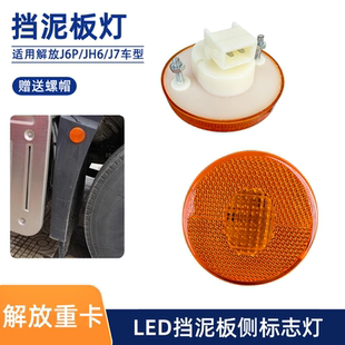 解放JH6前轮挡泥板灯J6P车厢边灯J7侧灯悍V小黄灯标志灯LED小圆灯