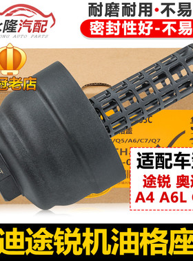 适配途锐奥迪A6LQ72.0T2.4 3.0机油滤芯盖机油格盖机油格底座外壳