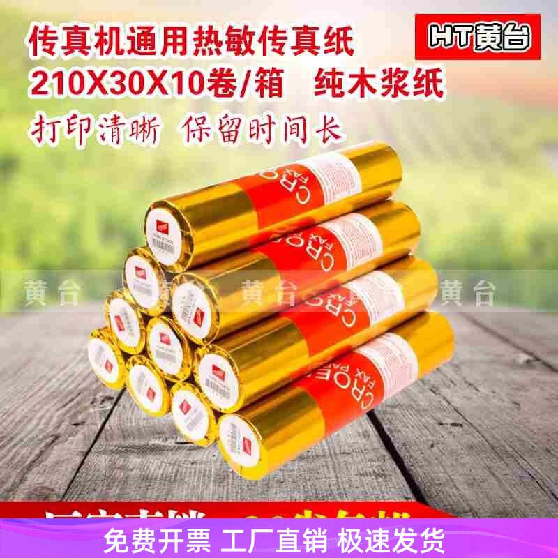 传真纸210mm*30m通用型传真机热敏传真纸 210x30记录纸 A4传真纸