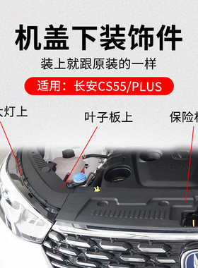 适用长安CS55 16-22款PLUS前保险杠上装饰件前围叶子板黑色盖板