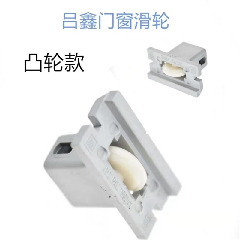 4个装铝材吕鑫台湾铝金门窗老式凸轮配件导轨轮老款推拉门滑轮