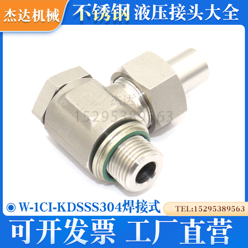 W-1CI-KDS不锈钢铰接弯头过渡接头焊锥管直角可调向公制螺纹密封
