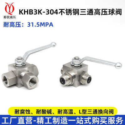 304不锈钢三通高压球阀KHB3K耐腐蚀耐高温英公制内丝L型换向球阀