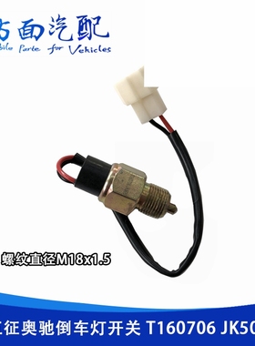 JK506适用于五征奥驰A3奥驰1800倒车灯开关倒档开关传感器T160706