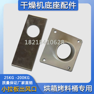 干燥机底座小拉板烘干机料斗出风口烤料桶脚座拖板烘料箱拉块配件