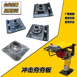 汽油冲击夯底板夯板总成圆形振动底座木底地板路面电动打夯机配件