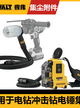 得伟锂电吸尘电锤DCH273吸尘器D25133背负式无绳DCD999集尘DWH200