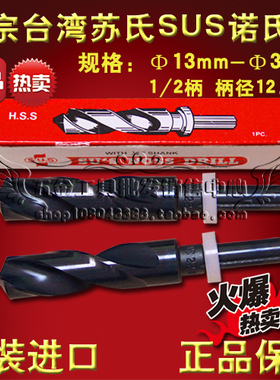 正宗台湾苏氏SUS诺氏钻头 1/2柄 小柄钻22 22.1 22.2 22.3 22.4mm