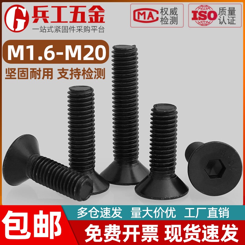10.9级沉头内六角螺丝平头螺栓M1.6M2M2.5M3M4M5M6M8M10M12M16M20