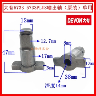 大有5733 5733PLUS电动扳手四方轴输出轴六角批头套筒原装配件