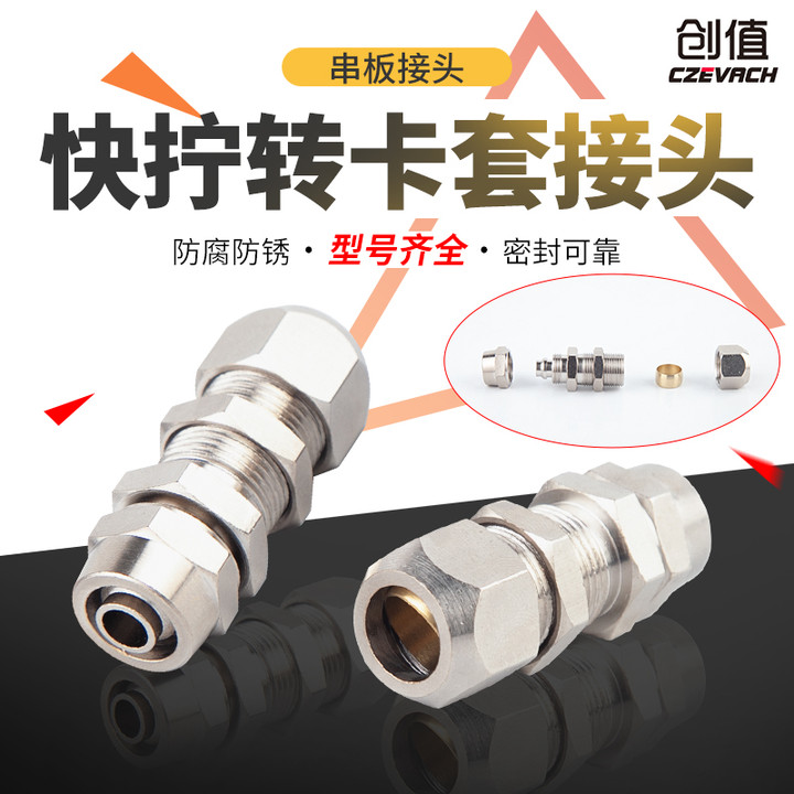 一头快拧卡套串板铜管转