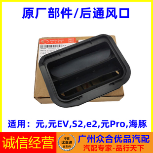 适用比亚迪元 Pro海豚后围板通风口总成后保险杠出风口 e2元 EVS2元