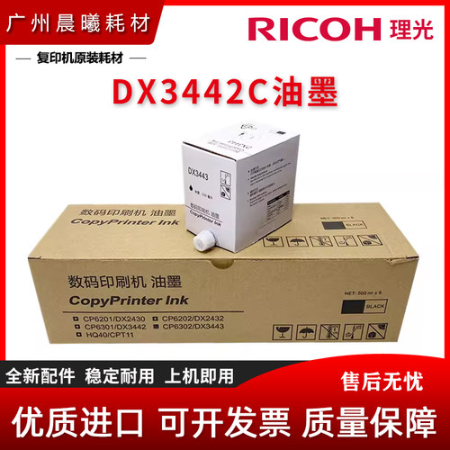 全新 理光 DX3442C 油墨 DX 2430 2432 2433 C 基士得耶 CP6301C