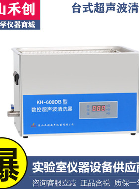 昆山禾创KH-600DB/600DE/600DV台式数控超声波清洗器22.5升清洗机