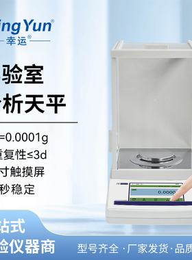 幸运触控内校款万分之一分析天平0.001实验室高精度电子天平0.1mg
