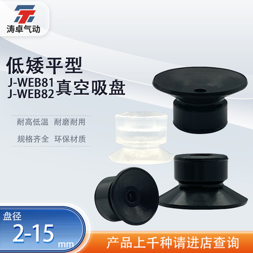 涛卓低矮平型真空吸盘J-WEB81  J-WEB82机械手工业真空吸嘴耐高温