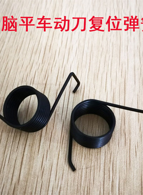 缝纫机装机配件电脑平车动刀复位弹簧 圆刀剪线动刀弹簧 220GW104