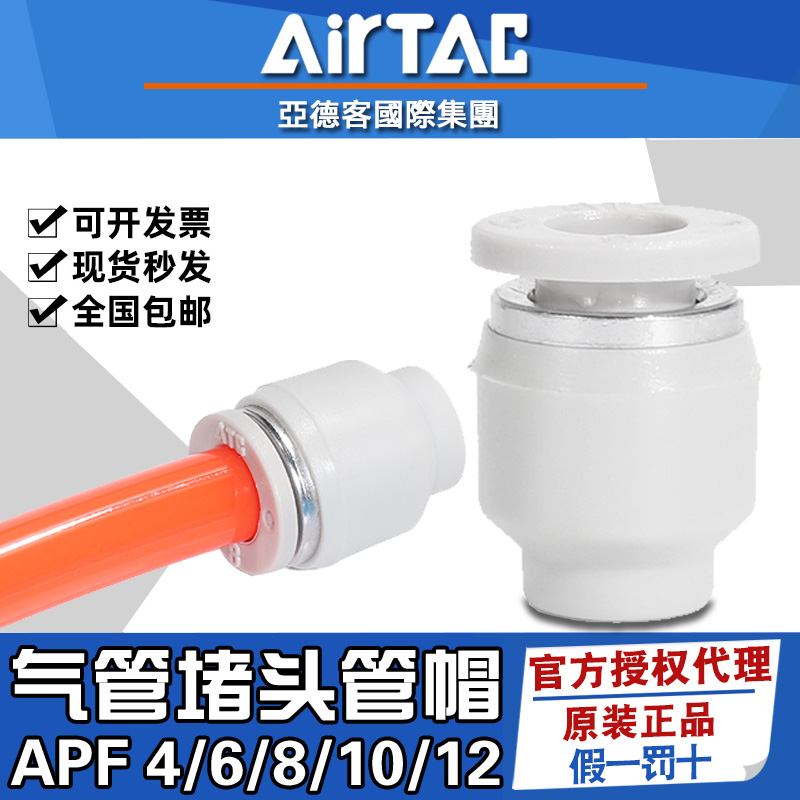 亚德客原装PU软管/气线/气管堵头管帽APF 4 6 8 10 12 mm气管管塞