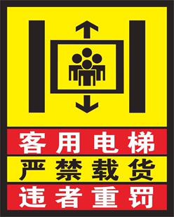 客用电梯警告贴严禁载货违者重罚警示贴标识贴贴纸标识贴定做定制